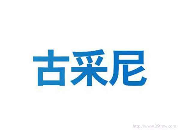 古采尼