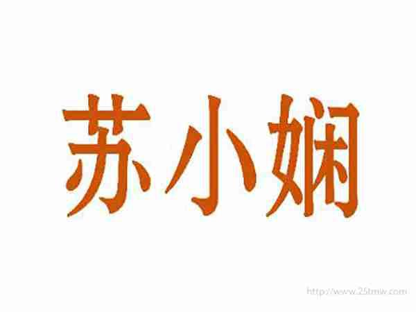 苏小娴