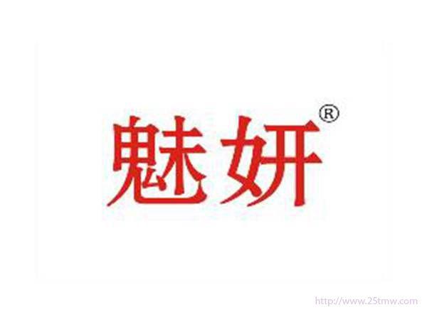 魅妍