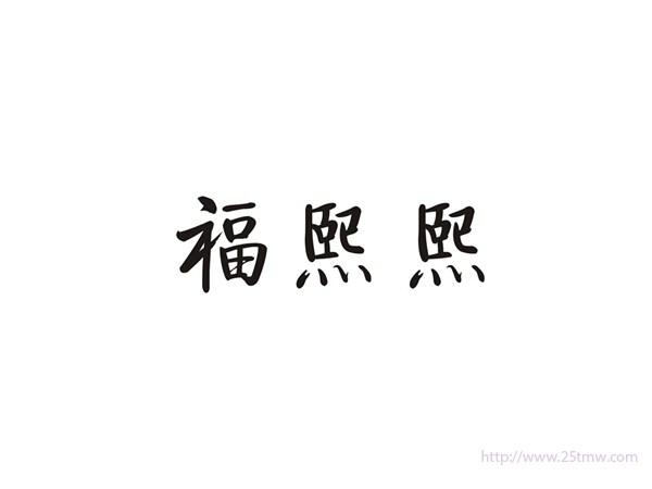 福熙熙