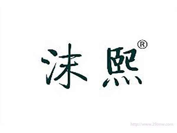 沫熙