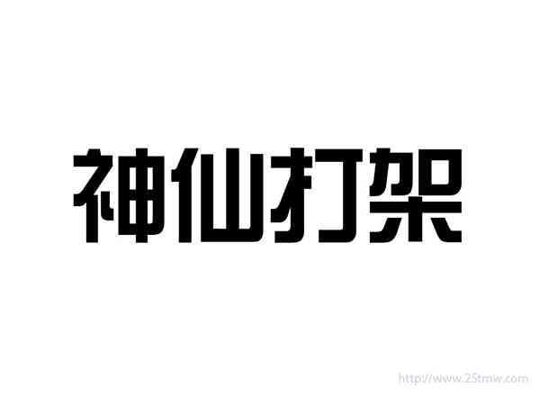 神仙打架