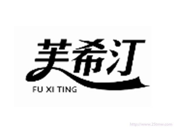 芙希汀FUXITING