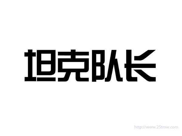 坦克队长