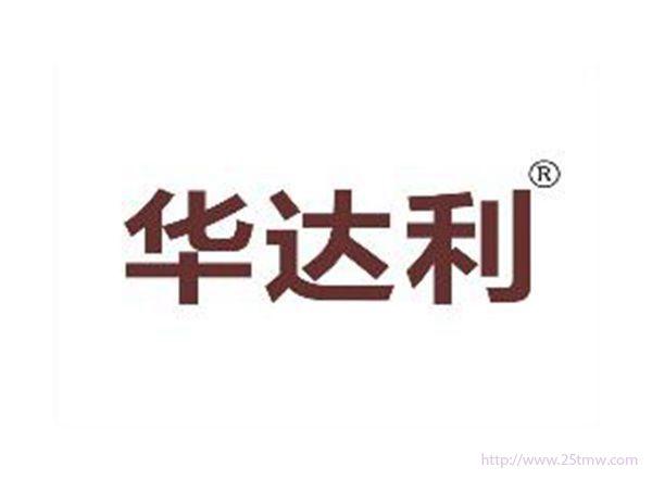 华达利