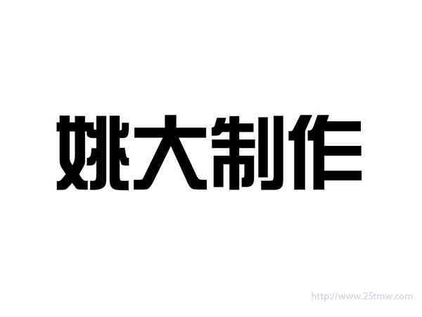 姚大制作