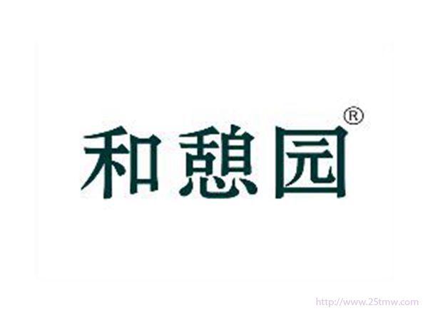 和憩园