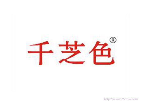 千芝色