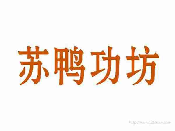 苏鸭功坊