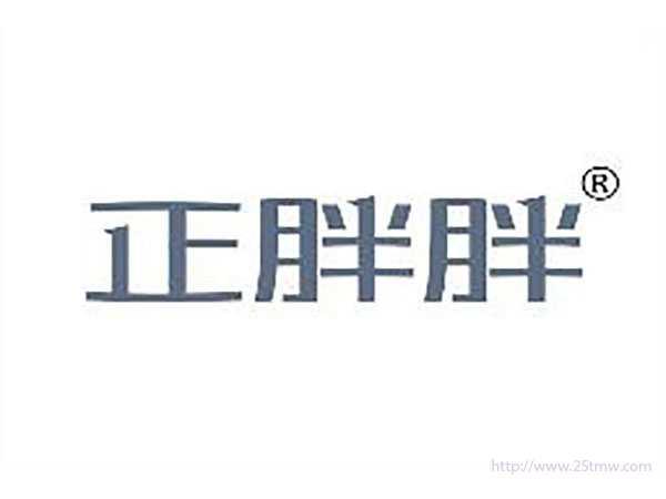 正胖胖
