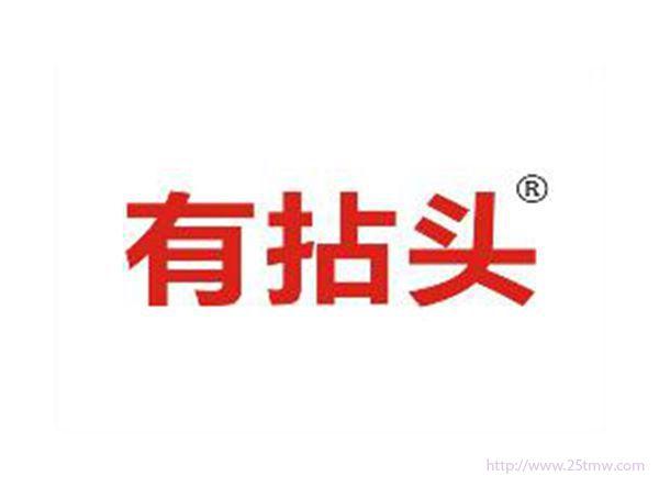 有拈头