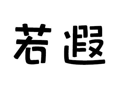 若遐