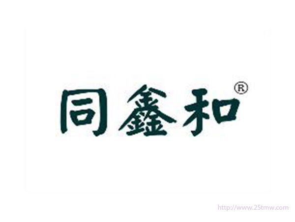 同鑫和