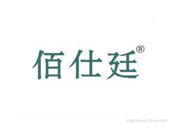 佰仕廷