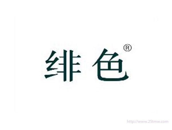 绯色