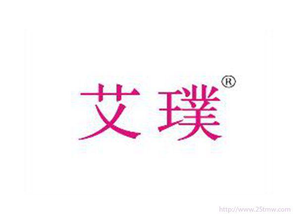 艾璞
