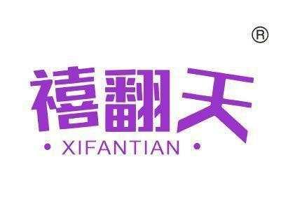 禧翻天