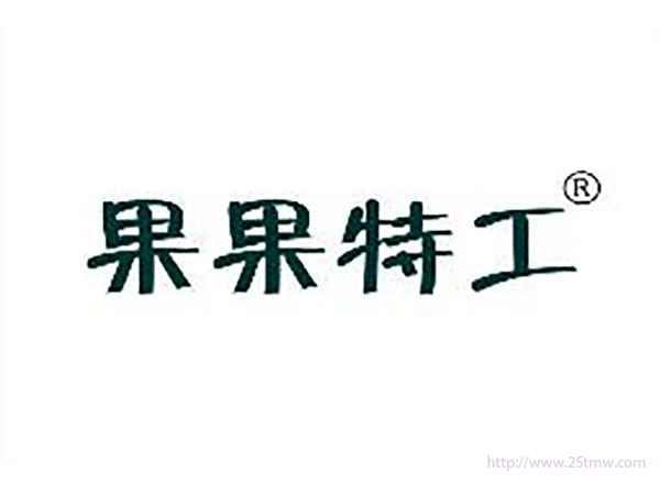 果果特工
