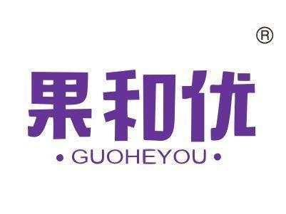 果和优