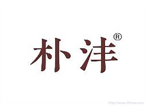 朴沣