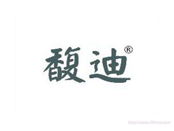 馥迪