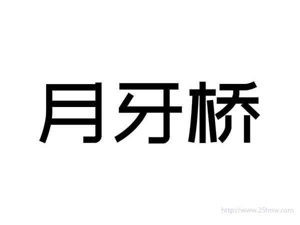 月牙桥