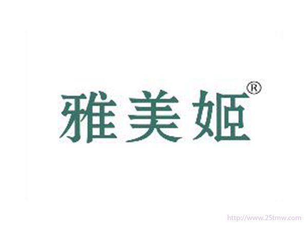 雅美姬