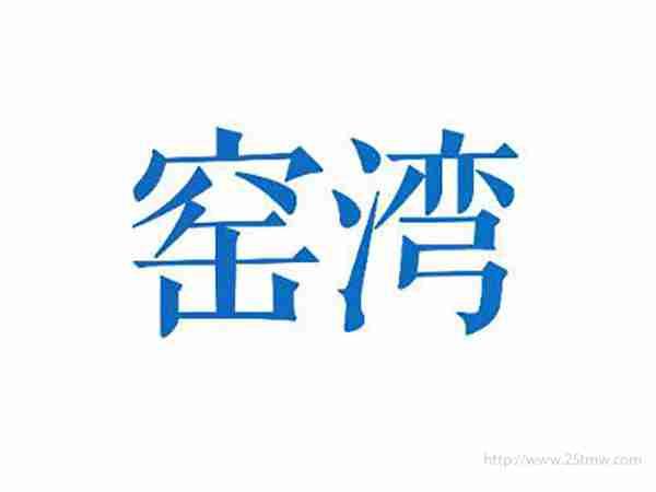 窑湾
