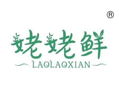 姥姥鲜