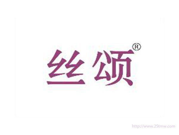 丝颂