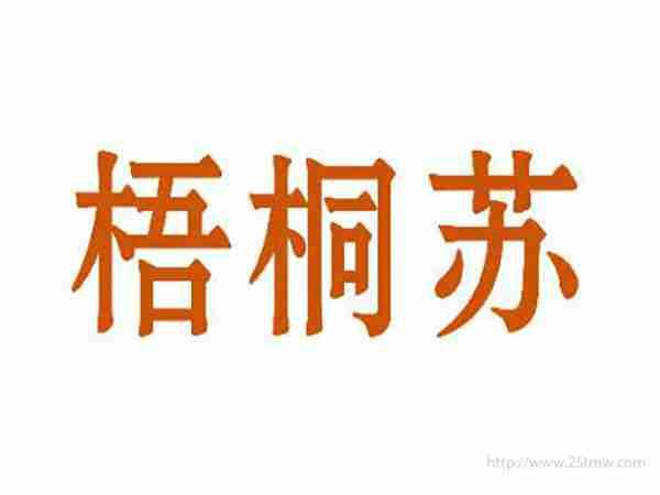 梧桐苏