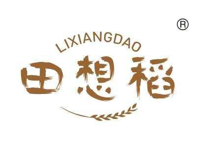 田想稻,
LIXIANGDAO