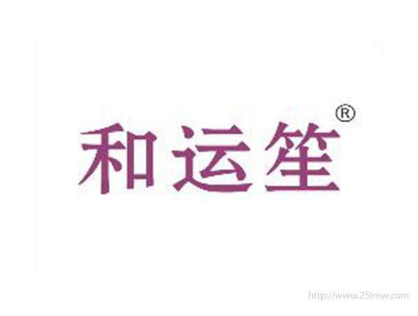 和运笙