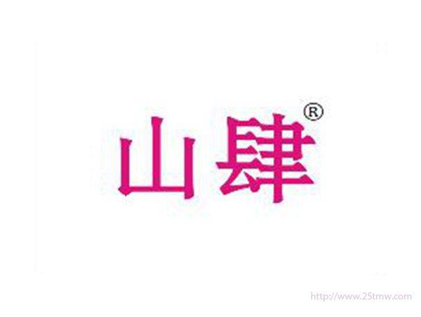 山肆