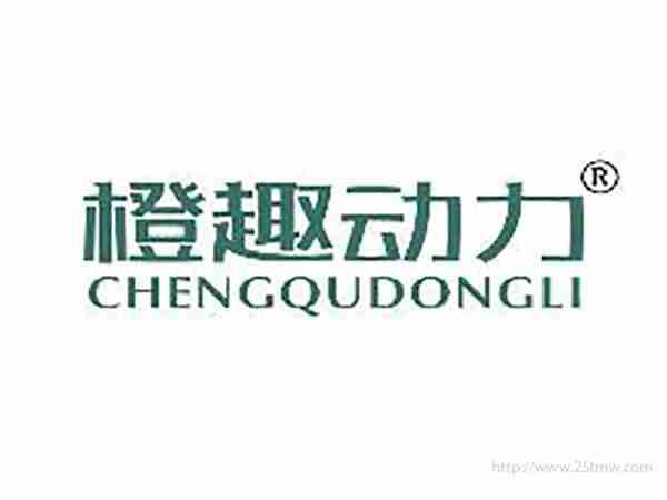 橙趣动力