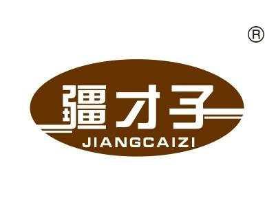 疆才子