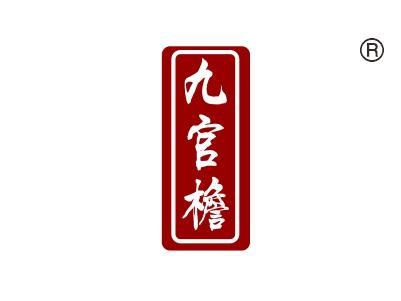 九官檐