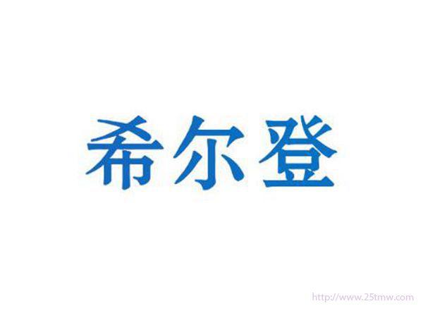 希尔登