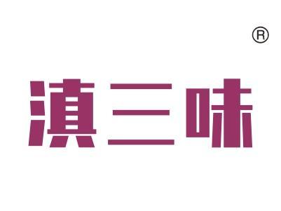 滇三味