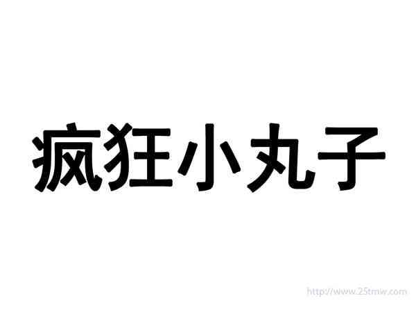疯狂小丸子