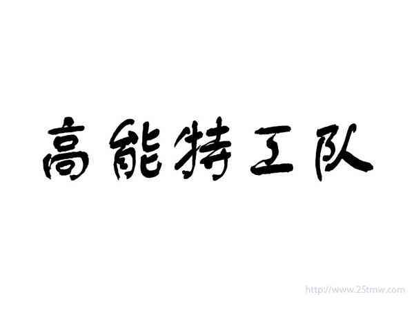 高能特工队