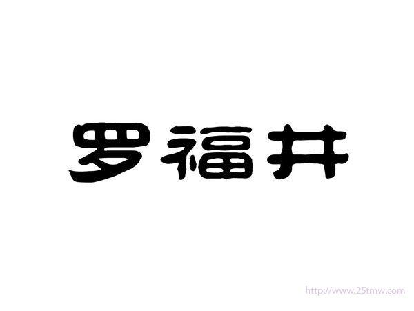 罗福井