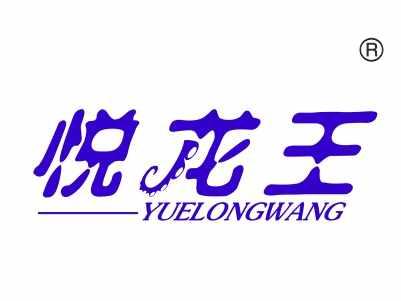 悦龙王