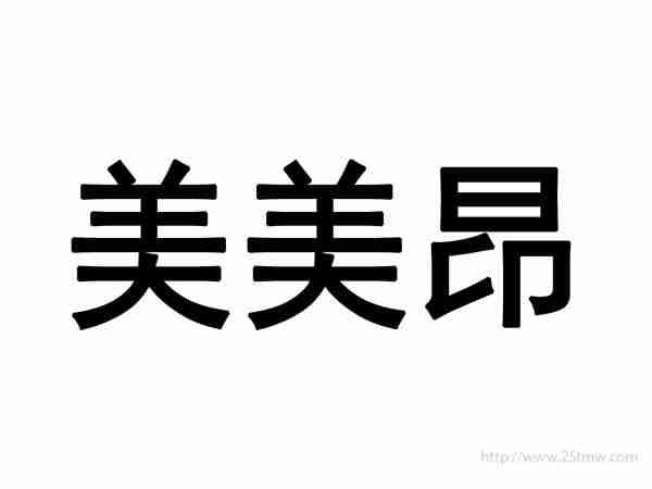 美美昂
