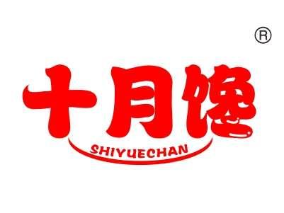 十月馋