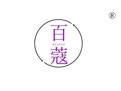百蔻