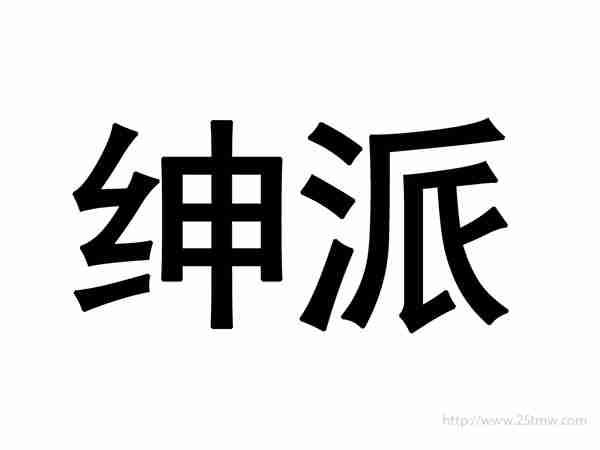 绅派
