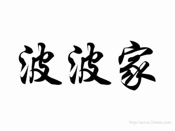 波波家