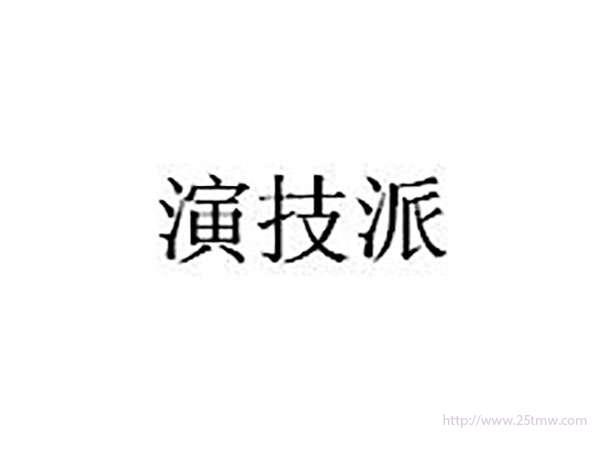 演技派