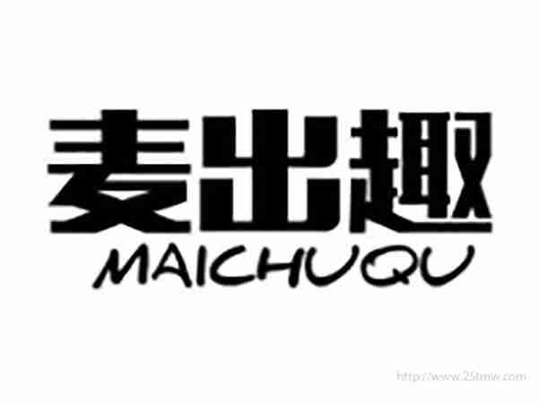 麦出趣MAICHUQU